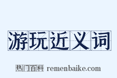 游玩近义词是什么意思的图片